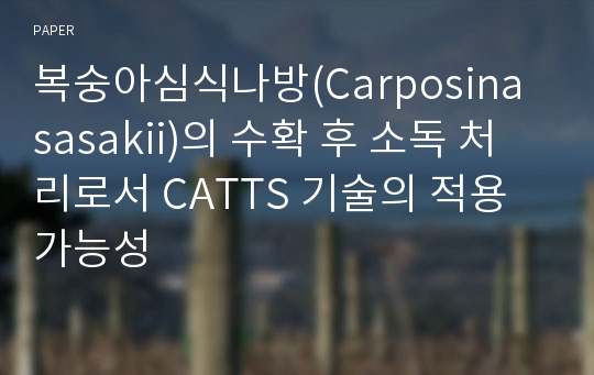 복숭아심식나방(Carposina sasakii)의 수확 후 소독 처리로서 CATTS 기술의 적용 가능성