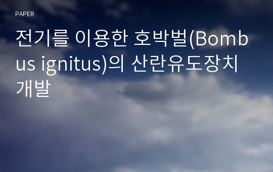 전기를 이용한 호박벌(Bombus ignitus)의 산란유도장치 개발