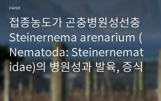 접종농도가 곤충병원성선충 Steinernema arenarium (Nematoda: Steinernematidae)의 병원성과 발육, 증식 및 체장에 미치는 영향