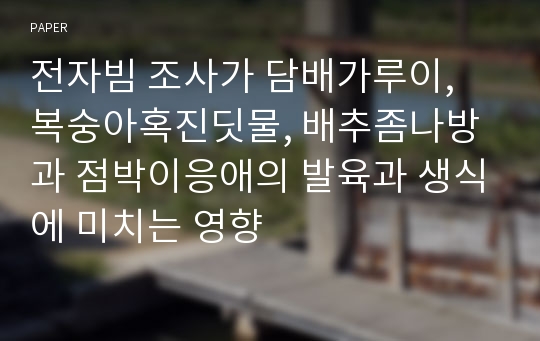 전자빔 조사가 담배가루이, 복숭아혹진딧물, 배추좀나방과 점박이응애의 발육과 생식에 미치는 영향