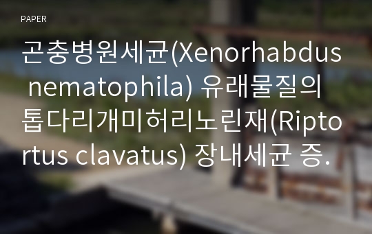 곤충병원세균(Xenorhabdus nematophila) 유래물질의 톱다리개미허리노린재(Riptortus clavatus) 장내세균 증식억제 및 살충효과