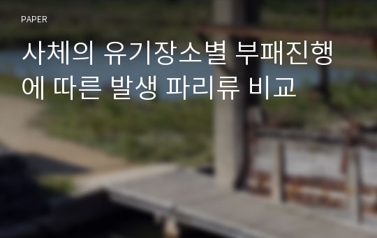 사체의 유기장소별 부패진행에 따른 발생 파리류 비교