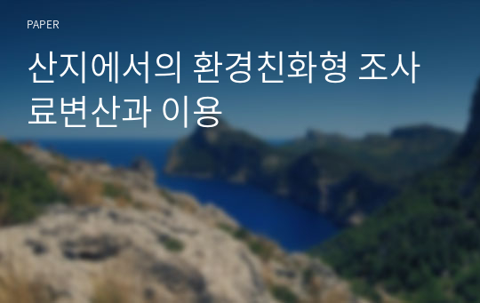 산지에서의 환경친화형 조사료변산과 이용