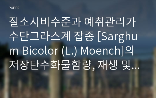 질소시비수준과 예취관리가 수단그라스계 잡종 [Sarghum Bicolor (L.) Moench]의 저장탄수화물함량, 재생 및 수량에 미치는 영향. II. 질소시비수준과 예취높이가 수단그라스계 잡종의 그루터기 고사와 저장탄수화물함량에 미치는 영향