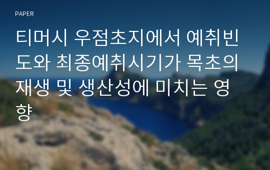 티머시 우점초지에서 예취빈도와 최종예취시기가 목초의 재생 및 생산성에 미치는 영향