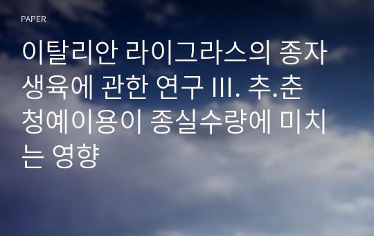 이탈리안 라이그라스의 종자생육에 관한 연구 III. 추.춘 청예이용이 종실수량에 미치는 영향