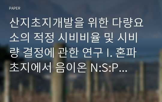 산지초지개발을 위한 다량요소의 적정 시비비율 및 시비량 결정에 관한 연구 I. 혼파초지에서 음이온 N:S:P 및 양이온 K:Ca:Mg 적정시비비율