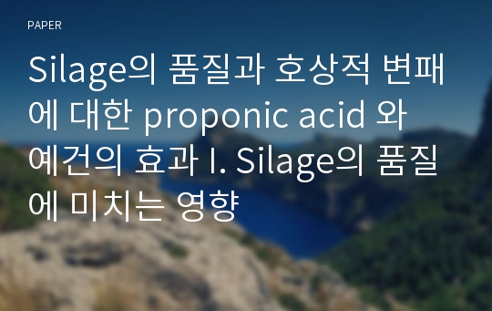 Silage의 품질과 호상적 변패에 대한 proponic acid 와 예건의 효과 I. Silage의 품질에 미치는 영향