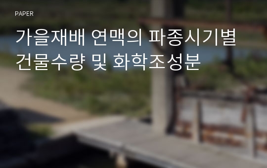 가을재배 연맥의 파종시기별 건물수량 및 화학조성분