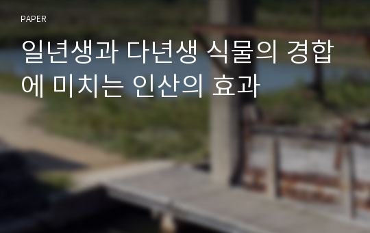 일년생과 다년생 식물의 경합에 미치는 인산의 효과