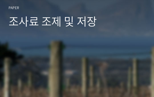 조사료 조제 및 저장