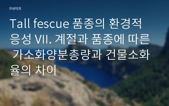 Tall fescue 품종의 환경적응성 VII. 계절과 품종에 따른 가소화양분총량과 건물소화율의 차이