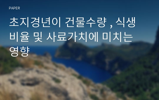 초지경년이 건물수량 , 식생비율 및 사료가치에 미치는 영향