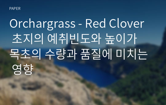 Orchargrass - Red Clover 초지의 예취빈도와 높이가 목초의 수량과 품질에 미치는 영향