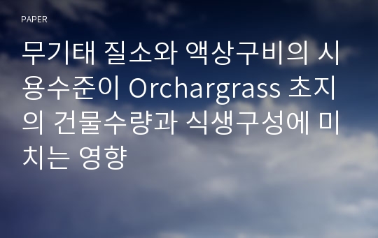 무기태 질소와 액상구비의 시용수준이 Orchargrass 초지의 건물수량과 식생구성에 미치는 영향