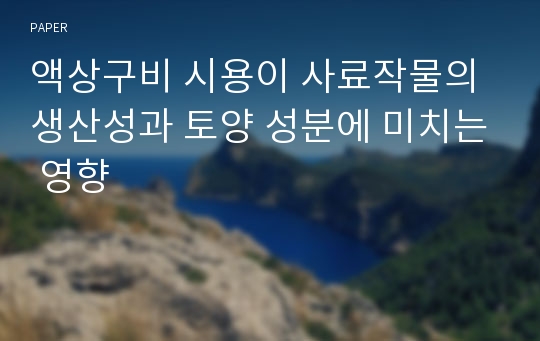 액상구비 시용이 사료작물의 생산성과 토양 성분에 미치는 영향