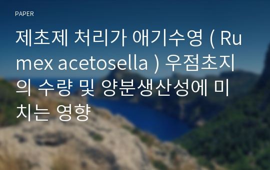 제초제 처리가 애기수영 ( Rumex acetosella ) 우점초지의 수량 및 양분생산성에 미치는 영향