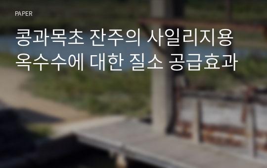 콩과목초 잔주의 사일리지용 옥수수에 대한 질소 공급효과