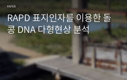 RAPD 표지인자를 이용한 돌콩 DNA 다형현상 분석