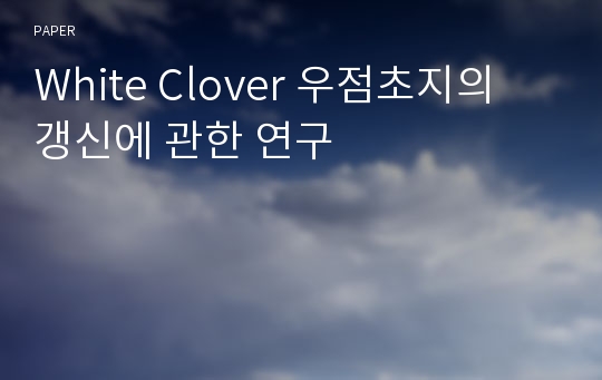 White Clover 우점초지의 갱신에 관한 연구