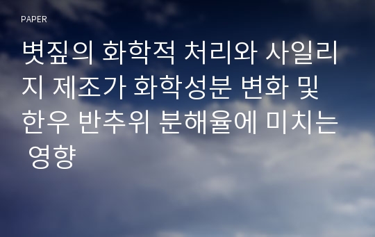 볏짚의 화학적 처리와 사일리지 제조가 화학성분 변화 및 한우 반추위 분해율에 미치는 영향