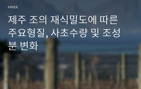 제주 조의 재식밀도에 따른 주요형질, 사초수량 및 조성분 변화