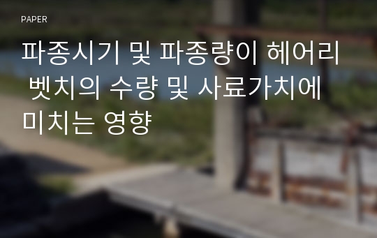 파종시기 및 파종량이 헤어리 벳치의 수량 및 사료가치에 미치는 영향