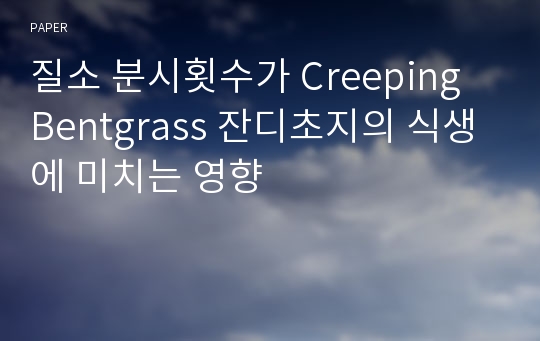 질소 분시횟수가 Creeping Bentgrass 잔디초지의 식생에 미치는 영향