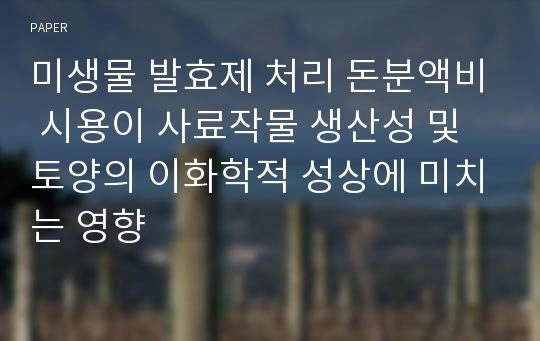 미생물 발효제 처리 돈분액비 시용이 사료작물 생산성 및 토양의 이화학적 성상에 미치는 영향