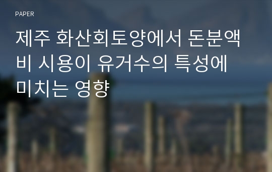 제주 화산회토양에서 돈분액비 시용이 유거수의 특성에 미치는 영향