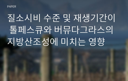 질소시비 수준 및 재생기간이 톨페스큐와 버뮤다그라스의 지방산조성에 미치는 영향