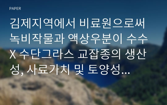 김제지역에서 비료원으로써 녹비작물과 액상우분이 수수 X 수단그라스 교잡종의 생산성, 사료가치 및 토양성질에 미치는 영향