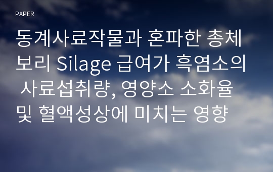 동계사료작물과 혼파한 총체보리 Silage 급여가 흑염소의 사료섭취량, 영양소 소화율 및 혈액성상에 미치는 영향