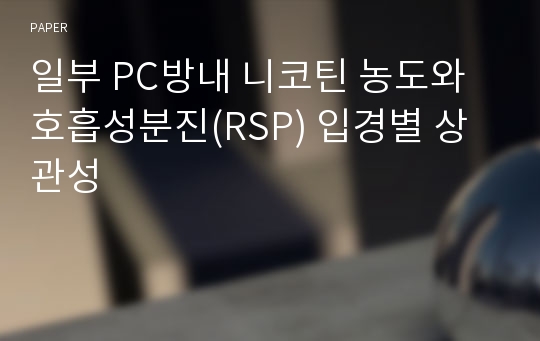 일부 PC방내 니코틴 농도와 호흡성분진(RSP) 입경별 상관성