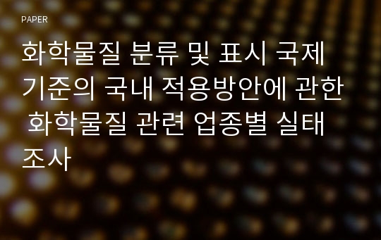 화학물질 분류 및 표시 국제기준의 국내 적용방안에 관한 화학물질 관련 업종별 실태 조사