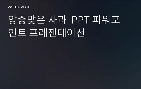 앙증맞은 사과  PPT 파워포인트 프레젠테이션