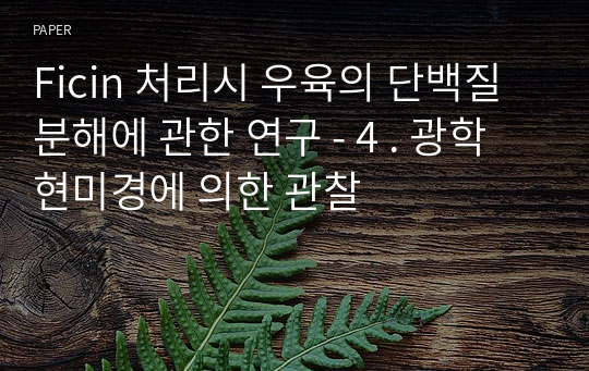 Ficin 처리시 우육의 단백질 분해에 관한 연구 - 4 . 광학 현미경에 의한 관찰