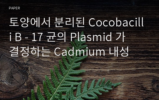 토양에서 분리된 Cocobacilli B - 17 균의 Plasmid 가 결정하는 Cadmium 내성