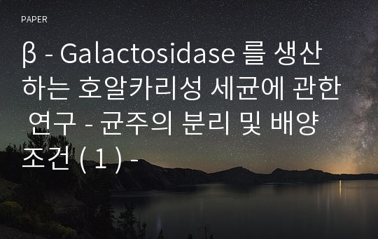 β - Galactosidase 를 생산하는 호알카리성 세균에 관한 연구 - 균주의 분리 및 배양조건 ( 1 ) -