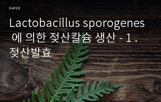 Lactobacillus sporogenes 에 의한 젖산칼슘 생산 - 1 . 젖산발효