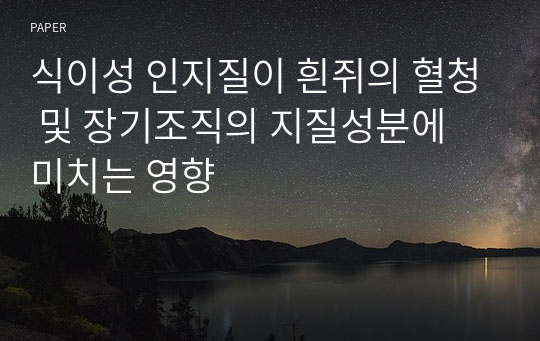 식이성 인지질이 흰쥐의 혈청 및 장기조직의 지질성분에 미치는 영향