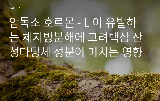 암독소 호르몬 - L 이 유발하는 체지방분해에 고려백삼 산성다당체 성분이 미치는 영향