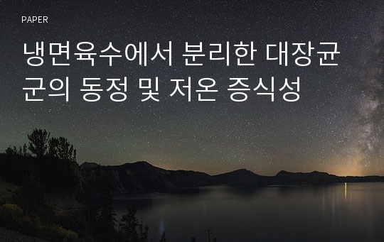 냉면육수에서 분리한 대장균군의 동정 및 저온 증식성