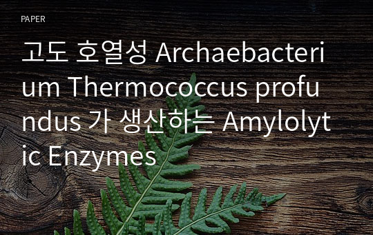 고도 호열성 Archaebacterium Thermococcus profundus 가 생산하는 Amylolytic Enzymes