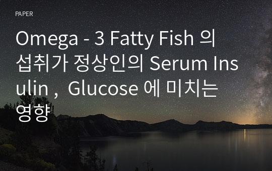 Omega - 3 Fatty Fish 의 섭취가 정상인의 Serum Insulin ,  Glucose 에 미치는 영향