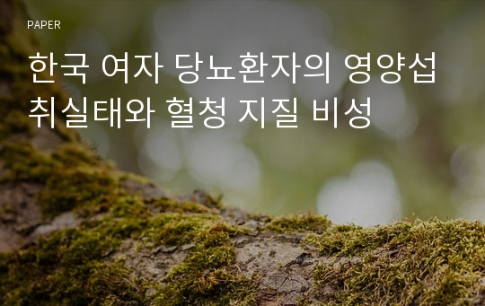 한국 여자 당뇨환자의 영양섭취실태와 혈청 지질 비성