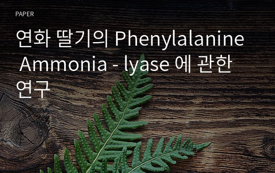 연화 딸기의 Phenylalanine Ammonia - lyase 에 관한 연구