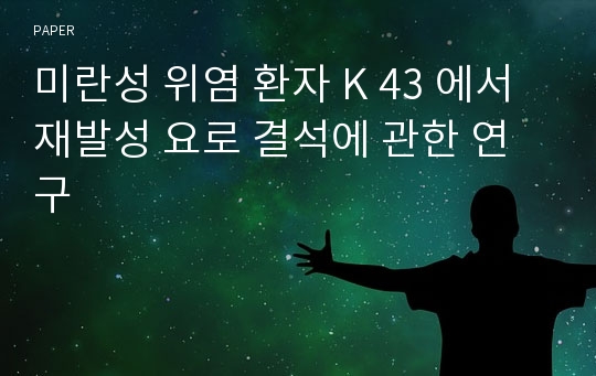 미란성 위염 환자 K 43 에서 재발성 요로 결석에 관한 연구