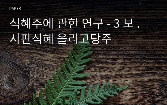 식혜주에 관한 연구 - 3 보 . 시판식혜 올리고당주