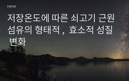 저장온도에 따른 쇠고기 근원섬유의 형태적 ,  효소적 성질 변화